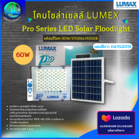 LUMAX โคมโซล่าเซลล์ Pro Series LED Solar Floodlight lumax พร้อมรีโมท 60W/1700lm/6500K แสงสีขาว DAYLIGHT