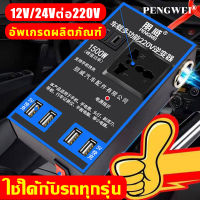 มีสต๊อกเป็นจำนวนมาก จัดส่งเร็ว1500W อินเวอร์เตอร์ อินเวอร์เตอร์ในรถยนต์ แปลงไฟ 12V 24Vเป็น 220V แปลงไฟรถยนต์ เป็น ไฟบ้าน รถ อินเวอร์เตอร์พาวเวอร์ แปลงไฟรถ12vเป็น220v ตัวแปลงไฟ ตัวแปลงแรงดันไฟฟ้าแบบดิจิตอลตัวแปลงไฟ ​Sine Wave Universal Socket