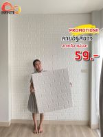 วอลเปเปอร์ติดผนัง wall 3d สติกเกอร์วอลเปเปอร์ 3D1 ลายอิฐ 3มิติ กันน้ำ มีกาวในตัว สําหรับติดตกแต่งผนังบ้าน DIY