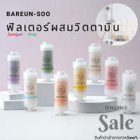 BAREUNSOO Shower Filter ที่กรองน้ำ ฟิลเตอร์วิตามินกรองน้ำ ลดสิว แก้ผื่นคัน นำเข้าจากเกาหลีแท้100%