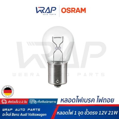 ⭐ OSRAM ⭐ หลอดไฟ 12V 21W (1 จุด ขั้วตรง) | OSRAM 7506 | HELLA 8GA 002 073-121 | หลอดไฟท้าย หลอดไฟเบรค หลอดไฟเบรก หลอดไฟถอย BENZ BMW AUDI VW MINI VOLVO  และรถทุกรุ่น
