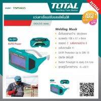 Total แว่นตากรองแสง อัตโนมัต รุ่น TSP9405 ( Auto-Darkening Welding Glasses ) แว่นตาช่างเชื่อม แว่นกรองแสง