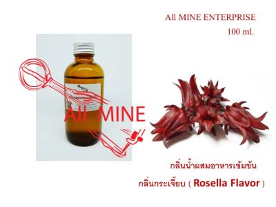 กลิ่นกระเจี๊ยบผสมอาหารชนิดน้ำแบบเข้มข้น (All MINE) ขนาด 100 ml.