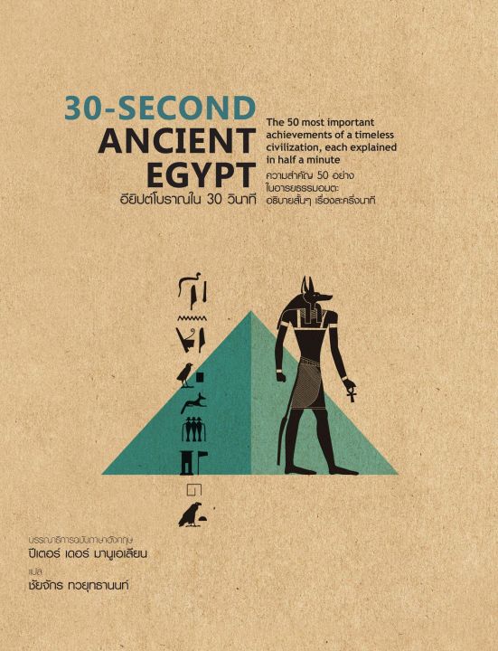 หนังสือ-30-second-ancient-egypt-อียิปต์โบราณใน-30-วินาที