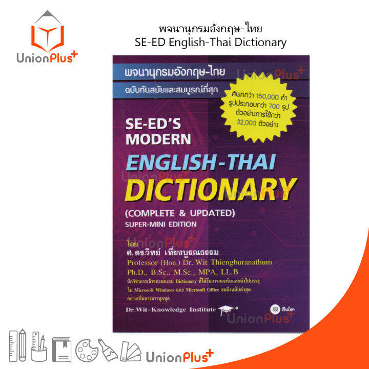 dictionary-english-thai-พจนานุกรมอังกฤษ-ไทย-ฉบับทันสมัยและสมบูรณ์ที่สุด-โดย-ศ-ดร-วิทย์-เที่ยงบูรณธรรม-ซีเอ็ด-ปกม่วง