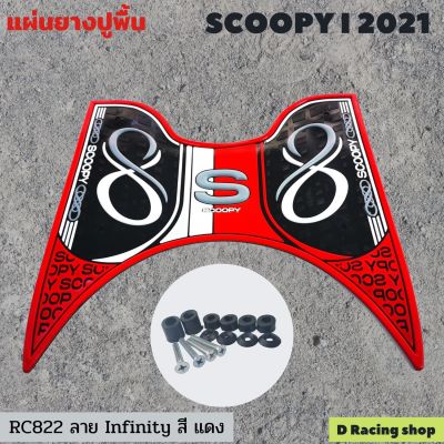 scoopy i 2021 ยางรองวางเท้า สีแดง ( ลาย infinity )