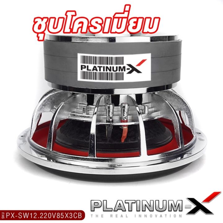 platinum-x-ดอกซับ-12นิ้ว-เหล็กหล่อโครเมี่ยม-วอยซ์คู่-แม่เหล็ก-220x75มิล-3ก้อน-วอยซ์-85มิล-1ดอก-เสียงพุ่ง-ซับวูฟเฟอร์-ซับ-เครื่องเสียงรถยนต์-12220