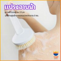 TOP แปรงขัดหลัง แปรงถูหลัง  แปรงขัดผิว แปรงอาบน้ำขนนุ่ม bath brush