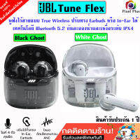 JBL Tune Flex หูฟังไร้สาย Bluetooth 5.2 ใส่ได้ 2 ทั้ง Earbuds และ In Ear กันละอองน้ำและเหงื่อระดับ IPX4 รับประกัน1ปี