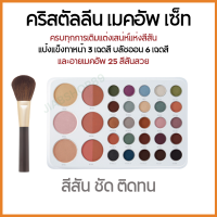 #ส่งฟรี #เซ็ทแต่งหน้า #เมคอัพเซ็ท #กิฟฟารีน giffarine #เครื่องสำอางชุด #พาเลทเครื่องสำอาง #อายแชโดว์ พาเลท #บลัชออน #แป้ง #เครื่องสำอาง