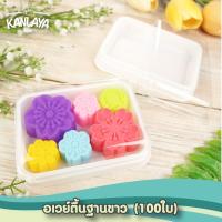 อเวย์ตื้นฐานขาว (100ใบ)  SKU: 8859326213029