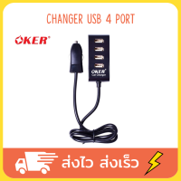 oker changer usb 4 port แบบเสียบที่ช่องจุด บุหรี่ในรถยนต์ usb ในรถ usb ที่ชาร์จในรถ ที่เสียบusbในรถ รุ่น C-348