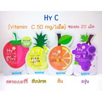 HY C Vitamin C วิตามินซีชนิดอม ซอง20เม็ดต่อซอง มี 4รส ส้ม องุ่น สัปะรด สตอเบอรี่