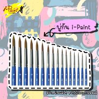 พู่กัน I-Paint พู่กันหัวกลม ไอเพ้นท์ รหัส IP-BR [S24] มีให้เลือก 16 เบอร์ จำนวน 1ด้าม พร้อมส่ง