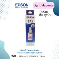 Epson T6736 LM หมึกแท้ 673 สีม่วงแดงอ่อน C13T673600 ใช้กับเอปสัน L800/L810/L805/L850/L1800 (Tank)