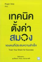 หนังสือ   เทคนิคตั้งค่าสมอง ของคนที่ประสบความสำเร็จ Train Your Brain for Success