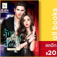 จักรกริชสอนรัก | ไลต์ออฟเลิฟ แก้วชวาลา