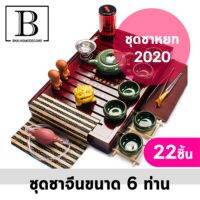 ชุดชาจีน หยก สำหรับ 6 ท่าน รวมอุปกรณ์ 22 ชิ้น ชุดชาจีน ชงชา น้ำชา แก้วชา แก้วน้ำชา ถ้วยชา tea chinese