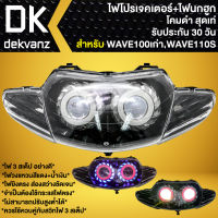 ไฟหน้าโปรเจคเตอร์ ไฟหน้าแต่ง พร้อมไฟนกฮูก สำหรับ WAVE-110S,WAVE-100/110 ตัวเก่า (ไฟ2ตา) ***โคมดำ*** มี 3 สเต็ป รับประกัน 30 วัน