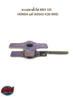 หางปลาตั้งโซ่ MSX 125 HONDA แท้ (40543-K26-900)