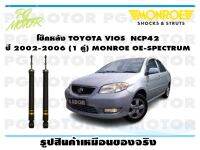 โช๊คหลัง TOYOTA VIOS NCP42 ปี 2002-2006 (1 คู่)/ MONROE OE-SPECTRUM