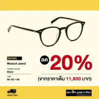 กรอบแว่นสายตา Moscot รุ่น Jared