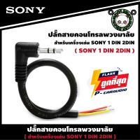 SONY RC-SR1 สายคอนโทรลพวงมาลัย ปลั๊กคอนโทรลพวงมาลัยรถยนต์ ใช้สำหรับต่อกับจอ2DIN ที่ไม่มีสายคอนโทรลพวงมาลัยแต่มีช่องเสียบ REMOTE MINI JACK