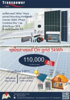 ชุดโซล่าร์เซลล์สำเร็จรูปออนกริด 5 กิโลวัตต์ On Grid 5kW  ช่วยประหยัดค่าไฟได้จริง ราคาไม่รวมค่าติดตั้ง ชุดสำหรับช่าง