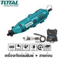 TOTAL เครื่องเจียร์แม่พิมพ์ รุ่น TG501032 130วัตต์ (Mini Grinder) เจียร์สายอ่อน พร้อมอุปกรณ์52ชิ้น สามารถปรับความเร็วรอบได้