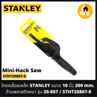 STANLEY โครงเลื่อยเหล็ก เลื่อยตัดเหล็ก รุ่น 20-807/STHT20807-8 (Mini-Hack Saw) เลื่อยมือ ไซส์มินิ ขนาด 10 นิ้ว พกพาใช้งานสะดวก ด้ามพลาสติกหนาอย่างดี ของแท้