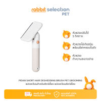 [สินค้าใหม่] Rabbit Selection Pet PIDAN Short Hair Deshedding Brush Pet Grooming แปรงหวีขนสำหรับสัตว์เลี้ยง แปรงหวีขนสัตว์เลี้ยง หวีแมว