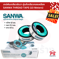 เทปพันเกลียวซันวา 10 เมตร คู่แท้เกลียวทองเหลือง SANWA THREAD TAPE