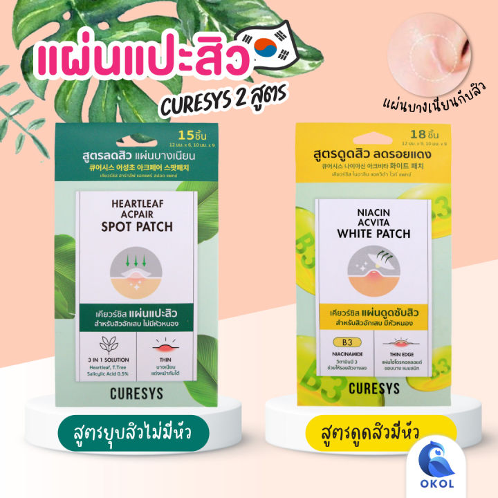 แผ่นแปะสิว-curesys-เคียวร์ซิส-มี2-สูตร-สูตรมีหัวสิวอักเสบมีหัวหนอง-และ-สูตรอักเสบไม่มีหนอง-ของแท้จากเกาหลี