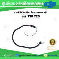 สายESC เคเบิล โดรนเกษตร Dji T20