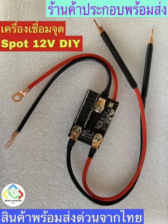 เครื่องเชื่อมจุด-เครื่องสปอตแบตเตอรี่-spot-12v-diy-pcb-แบบพกพา-18650-23650