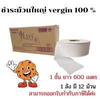 กระดาษชำระม้วนใหญ่ LIVI Jumbo Roll Tissue(JRT)  หนา1ชั้น ยาว 600ม./ม้วน มีรอยปรุ ทิชชู่ม้วนใหญ่ เหนียว ไม่ขาดง่ายเวลาดึง ละลายได้ในน้ำ12ม้วน/ลัง