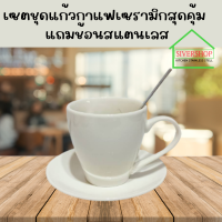 SIVERSHOP ชุดถ้วยกาแฟพร้อมจานรองถ้วย แถมฟรี ช้อนกาแฟ