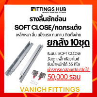 (ลัง 10 ชิ้น) รางลิ้นชักซ่อน SOFT CLOSE / กดกระเด้ง Push open Under Mount พร้อมสกรู แข็งแรง ทนทาน FittingsHub