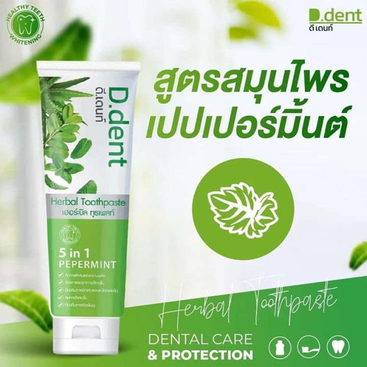 5หลอด-d-dent-ยาสีฟัน-ดีเดนท์-ยาสีฟันสมุนไพร-ยาสีฟันดีเดนท์-100-กรัม-หลอด