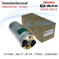 ขายถูก ไดเออร์ แอร์รถยนต์ Isuzu Dmax 2002-2019 (ลด++) อะไหล่แอร์ คอมแอร์ อะไหล่แอร์บ้าน อะไหล่เครื่องปรับอากาศ