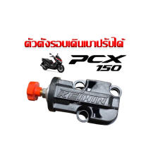 ตัวตั้งรอบเดินเบา ตัวตั้งเร่งแต่งเรือน สำหรับ PCX150 แบบปรับได้ ของเเท้ๆปรับนิ่งๆ พร้อมส่ง ตัวตั้งเร่ง อะไหล่แต่ง PCX ใช้ปี 2018-2020