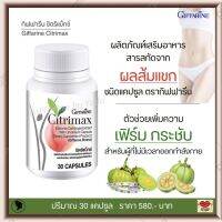 ส่งฟรี!! สารสกัดจากผลส้มแขก กิฟฟารีน ซิตริแม็กซ์ ตัวช่วยเพิ่มความเฟิร์ม กระชับ สำหรับผู้ที่ไม่มีเวลาออกกำลังกาย Giffarine Citrimax (30 แคปซูล)