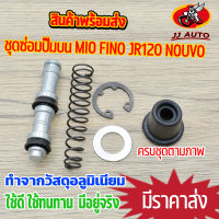 ชุดซ่อมปั๊มบน mio fino JR120 nouvo ัปั้มบน ชุดใหญ่ ตามภาพ งานมิเนียม