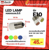 หลอดไฟ เเอลอีดี E10 LED เเบบเกลียว (คุณภาพดี)