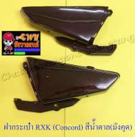 ฝากระเป๋า RXK (Concord) สีน้ำตาล(มังคุด) ขวา/ซ้าย (19062/19063)