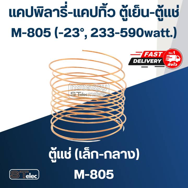 แคปพิลารี่-แคปทิ้ว-ตู้เย็น-ตู้แช่-m-803-m-808-23-90-355watt-7-2-2640-3744watt