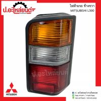 ไฟท้ายรถ มิตซูบิชิ L300 ข้างขวา(Mitsubishi แอล300 RH)ยี่ห้อ DEPO/TYC