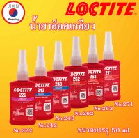 LOCTITE 222 242 243 262 263 271 น้ำยาล็อคเกลียว ขนาดบรรจุ 50 ml  ( ล็อคไทท์ ) กาว ล็อคเกลียว โดย Beeoling shop