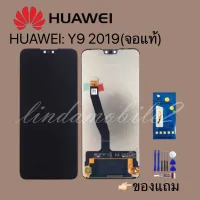 ( PRO+++ ) โปรแน่น.. จอ โทรศัพท์ LCD huawei y9 2019 แท้ แถม ฟิล์มกระจก+ชุดไขควง+กาวติดจอ ราคาสุดคุ้ม กาว กาว ร้อน กาว อี พ็ อก ซี่ กาว ซิ ลิ โคน