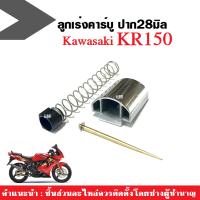 ลูกเร่ง คาร์บู เคเหลี่ยม KR150 ชุดลูกเร่งคาร์บู ปาก28มิล คาร์บูเหลี่ยม kawasaki kr150 ลูกเร่งคาร์บูเคอาร์ ครบชุด พร้อมส่ง